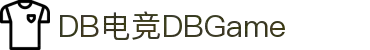 DB电竞(DBGame)官方网站-华语电竞行业引领者